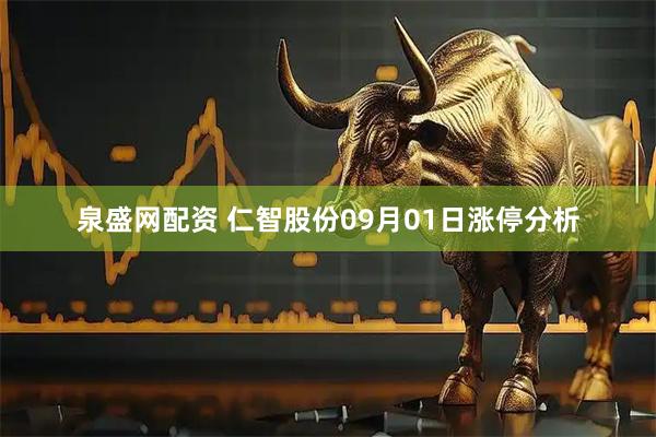 泉盛网配资 仁智股份09月01日涨停分析