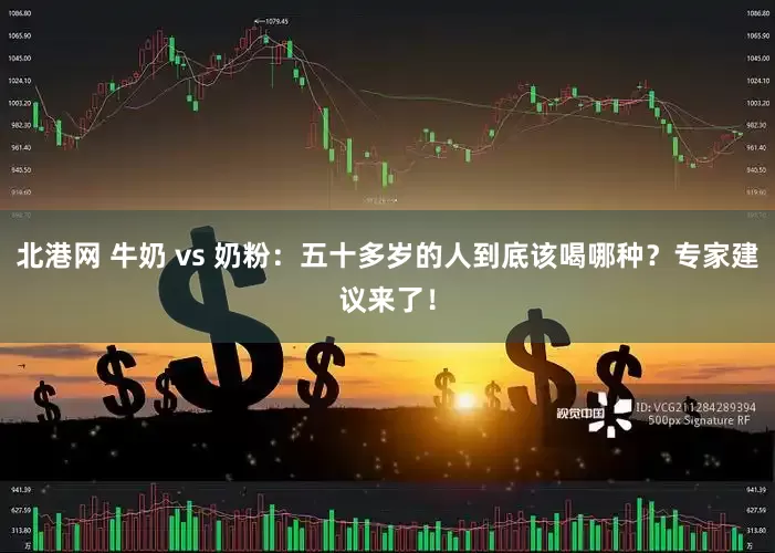 北港网 牛奶 vs 奶粉：五十多岁的人到底该喝哪种？专家建议来了！
